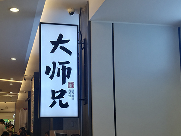 连锁餐饮店铺户外侧挂双面灯箱