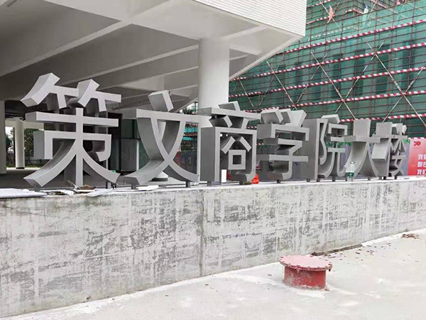 学院大楼双面景观立体字