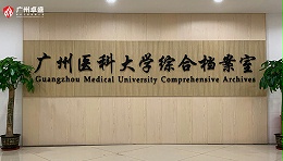 广州医科大学综合档案室室内背景墙门牌标识-卓盛标识