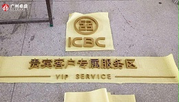 中国工商银行招牌发光字合作案例-卓盛标识