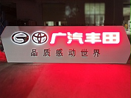 广汽丰田不锈钢招牌1-卓盛标识
