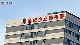 广东医谷国家级科技企业孵化器楼顶发光字合作案例