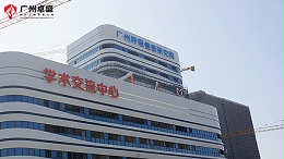 广州呼吸中心医院立面大型楼顶发光字案例-卓盛标识