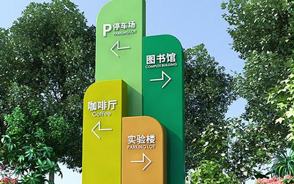 校园文化导向标识-广州卓盛标识